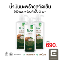 น้ำมันมะพร้าวสกัดเย็น พิเภก(Pipek) ขนาด 500ml. (มีหัวปั้ม) 3 ขวด รับประทานได้ ทาผิว หมักผม ( Pipek น้ำมันมะพร้าว 500ml.+หัวปั้ม 3 ขวด )