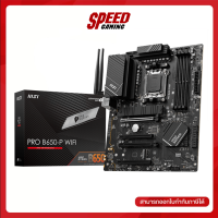 MSI MAINBOARD PRO B650-P WIFI DDR5 AM5 MAINBOARD (เมนบอร์ด) ATX / By Speed Gaming