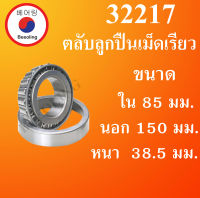 32217 ตลับลูกปืนเม็ดเรียว ขนาดเพลา ใน 85 นอก 150 หนา 38.5 มม. ( TAPER ROLLER BEARINGS ) 32217 32217X  โดย Beeoling shop