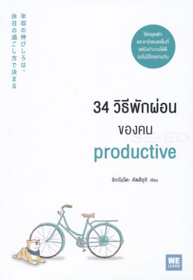 หนังสือ 34 วิธีพักผ่อนของคน Productive