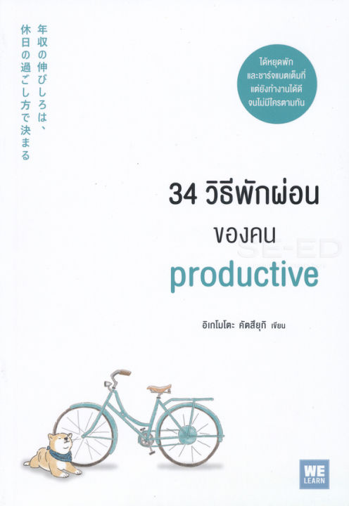 หนังสือ-34-วิธีพักผ่อนของคน-productive