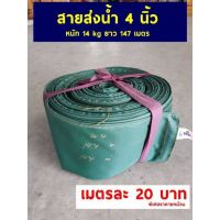 (Promotion+++) สายผ้าส่งน้ำ 4 นิ้ว ยาว147เมตรสำหรับส่งน้ำเข้าแปลงการเกษตร ราคาสุดคุ้ม ปั้ ม น้ำ ปั๊ม หอยโข่ง ปั้ ม น้ํา โซ ล่า เซล เครื่อง ปั๊ม น้ำ อัตโนมัติ