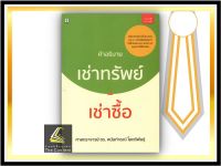 คำอธิบาย เช่าทรัพย์ - เช่าซื้อ (ศ.ดร.ศนันท์กรณ์ โสตถิพันธ์) ปีที่พิมพ์ : มกราคม 2565 (ครั้งที่ 8)