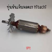 ทุ่นหินเจียรคอตรง Hitachi GP2 สินค้าสามารถออกใบกำกับภาษีได้