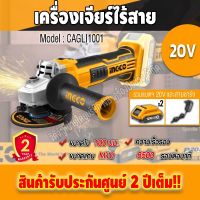 INGCO เครื่องเจียรไร้สาย 4 นิ้ว 20V