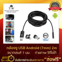 กล้องงู ต่อ USB-android รุ่นZY72 (7mm) ยาว2m กล้องเอนโดสโคป กล้องจิ๋ว กล้องขนาดเล็ก กล้องส่องท่อ Snake Camera (ขอใบกำกับภาษีได้)