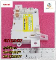 ขายอะไหล่ของแท้/สวิตซ์ประตูเครื่องซักผ้าโตชิบ้า/(LID LOCK ASSY)TOSHIBA/42T02417/ใช้กับรุ่น AW-B900GT/AW-B1100GT