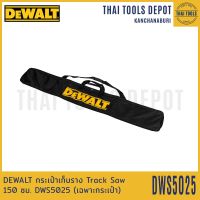 DEWALT กระเป๋าเก็บราง Track Saw 150 ซม. DWS5025 (เฉพาะกระเป๋า)