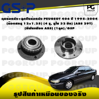 ดุมล้อหลัง+ลูกปืนล้อหลัง PEUGEOT 406 ปี 1995-2004 (น๊อตสกรู 12x1.25) (4 รู, รูใน 32 มิล) (ABS 29T) (มีฟันเฟือง ABS) (1ลูก)/GSP