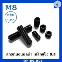 สกรูหนอน มิลดำ (เหล็กแข็ง 8.8) M8 เกลียว 1.25 ความยาว 6-20 mm (10 ตัว/ห่อ)