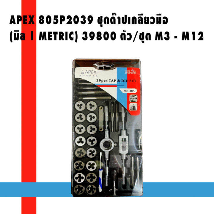 ชุดต๊าปเกลียวมือ-apex-ชุด-39ชิ้น-มิล-i-metric-ระบบมิล