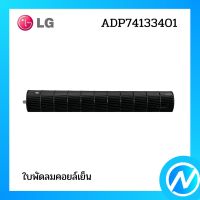 ใบพัดลมคอยล์เย็น โบเวอร์แอร์ อะไหล่แอร์ อะไหล่แท้ LG รุ่น ADP74133401