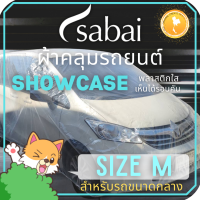 SABAI COVER ผ้าคลุมรถยนต์ พลาสติกใส SIZE M ยางยืดรอบคัน #ผ้าคลุมรถยนต์ Showcase car cover สำหรับรถเก๋งขนาดกลาง ทั่วไป เช่น CITY, CIVIC, VIOS, ALTIS, MAZDA 3