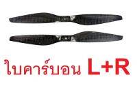 ใบพัดคาร์บอน L+R 10นิ้ว (มีหลายแบบ) CW / CCW (ราคาต่อ1คู่L+R) ใบพัด สำหรับ RC โดรน FPV Racing Multi Rotor