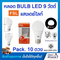 FSL หลอดประหยัดไฟ LED หลอด LED BULB 9W E27 DAYLIGHT หลอดประหยัดไฟแอลอีดี 9 วัตต์ ขั้วเกลียวมาตรฐาน E27 แสงเดย์ไลท์ (Pack.10 หลอด)