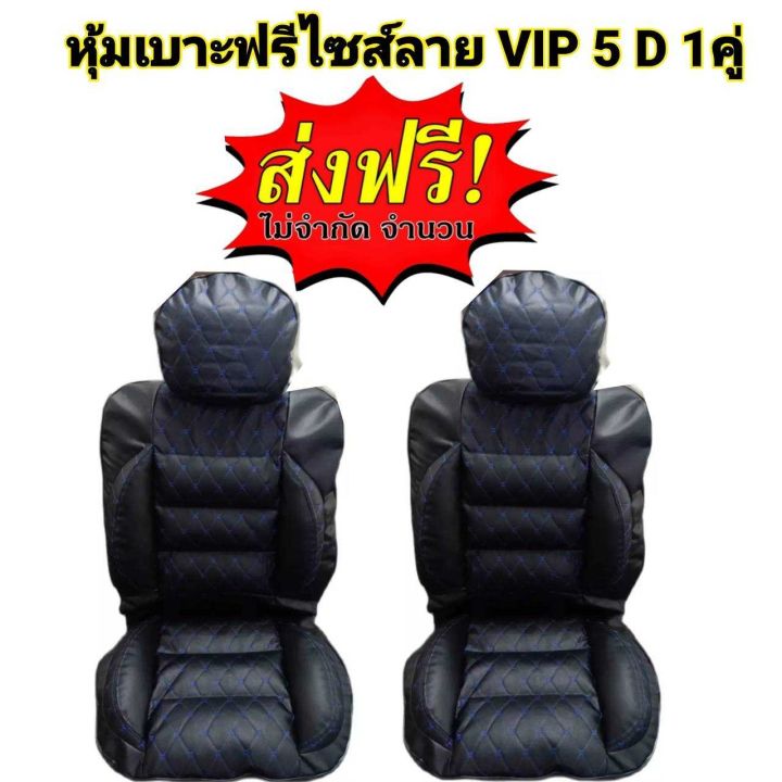 หุ้มเบาะรถยนต์-คู่หน้า-แบบสวมทับเบาะรถยนต์-ลาย-vip-5-d-free-size