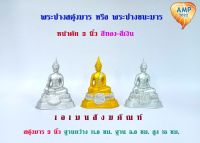 Amen พระปางสดุ้งมาร หรือ พระปางชนะมาร สีเงิน-สีทอง   หน้าตัก 3 นิ้ว (ราคาต่อ 1 องค์)