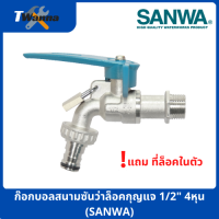 ก๊อกบอลสนามซันว่าล็อคกุญแจ 1/2" 4หุน (SANWA)