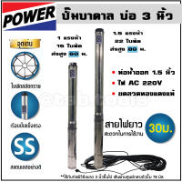 (ซับเมอร์ส) ปั๊มบาดาล (MitsuPower/MitsuFuji) 1 แรงม้า ,1.5 แรง   ใบพัดสลัดทราย บ่อ 3 นิ้ว ขนาดท่อ 1.5 นิ้ว ปั้มบาดาล