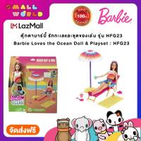 ตุ๊กตาบาร์บี้ รักทะเลและชุดของเล่น รุ่น HFG23 / Barbie Loves the Ocean Doll &amp; Playset : HFG23