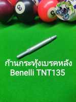 (C141) Benelli TNT135 ก้านกระทุ้งเบรคหลัง