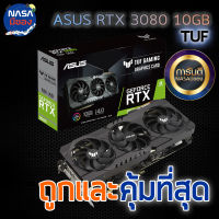 ASUS TUF GEFORCE RTX 3080 OC V2 LHR GAMING 10GB ถูกและคุ้มที่สุด