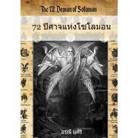 หนังสือ 72 ปีศาจ แห่ง โซโลมอน