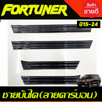 ชายบันได พลาสติก ลายคาร์บอน กันรอยToyota Fortuner 2015 2016 2017 2018 2019 2020 2021 2022 2023 2024 ใส่ร่วมกันได้ทุกปี A