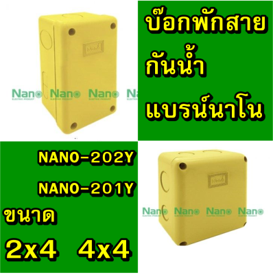 NANO กล่องกันน้ำพลาสติก รุ่นกันน้ำ ขนาด 2X4 4"x4 และ บ๊อกกลม รุ่น NANO-24 NANO-44 สีขาว สีดำ สีเหลือง