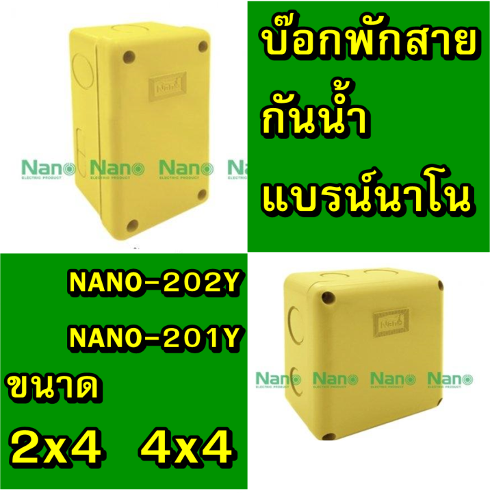 nano-กล่องกันน้ำพลาสติก-รุ่นกันน้ำ-ขนาด-2x4-4-x4-และ-บ๊อกกลม-รุ่น-nano-24-nano-44-สีขาว-สีดำ-สีเหลือง