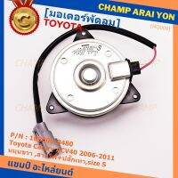 *****สินค้าขายดี***มอเตอร์พัดลมหม้อน้ำ/แอร์ Toyota Camry ACV40 2006-2011 Part No: 168000-8480  มาตฐาน OEM(รับประกัน 6 เดือน)หมุนขวา ,สายไฟ+ปลั๊กเทา,size S