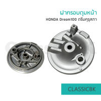 ฝาครอบดุมหน้า/ฝาเบรคหน้า Honda Dream100 ดรีมคุรุสภา ดรีมเก่า ดรีมตูดเป็ด : คลาสสิคบางกอก