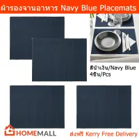 ผ้ารองจานอาหาร ผ้ารองจานสวยๆ ยุโรป แผ่นรองจาน สีน้ำเงิน 45x35ซม.(4ชิ้น) Placemat Table Plate Mats Set Dining Table Mat Table Coaster Navy Blue 45x35cm. (4units)