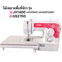 ✩PPshopโต๊ะขยายพื้นที่จักรเย็บผ้าBrother รุ่น GS2700 JV1400 JA1450NT JA1400 (ไม่ใช่จักรจ้า)★