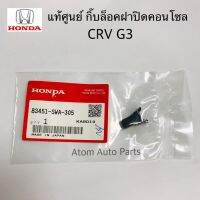 ( Promotion+++) คุ้มที่สุด แท้ศูนย์ กิ๊บล็อคฝาปิดคอนโซลกลาง CRV G3 จำนวน 1 ตัว รหัส.83451-SWA-305 ราคาดี กันชน หน้า กันชน หลัง กันชน หน้า ออฟ โร ด กันชน หลัง วี โก้