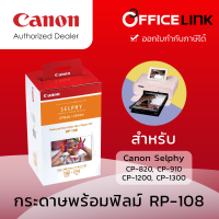 Canon กระดาษปริ้นท์ภาพพร้อมหมึกฟิล์ม RP-108IN สำหรับ Selphy CP910 CP1200 CP1300 CP1500 ขนาด 4x6 จำนวน 108 แผ่น by Office Link - RP108 RP 108IN RP-108