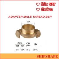 ข้อต่อดับเพลิง ทองเหลือง Nakajima นากาจิม่า ขนาด 65A (2.5" 2-1/2") Adapter Male Thread BSP ออกใบกำกับภาษีได้ครับ