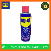 WD-40 น้ำมันอเนกประสงค์ ขนาด 191 มิลลิลิตร ใช้สำหรับหล่อลื่น คลายติดขัด ไล่ความชื่น ทำความสะอาด และป้องกันสนิม สีใส KM_พร้อมส่ง