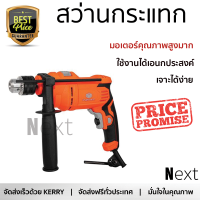 รุ่นใหม่ล่าสุด สว่าน สว่านกระแทก PUMPKIN J-D1620 16 มม. 710 วัตต์ เจาะได้ง่าย มอเตอร์คุณภาพสูงมาก ใช้งานได้อเนกประสงค์ IMPACT DRILL จัดส่งฟรีทั่วประเทศ