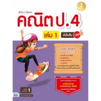 หนังสือ คิดไวไม่ยาก คณิต ป.4 มั่นใจเต็ม 100 เล่ม 1 (8859161008262)