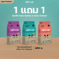 จัดส่งทันที โรงงานขายตรง Lifemate อาหารแมวโต สูตร HealthyActive ขนนุ่ม ตัวแน่น อายุตั้งแต่ 1 ปีขึ้นไป ขนาด 400 กรัม