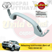 มือโหนประตู / มือโหนหลังคา TOYOTA VIGO (วีโก้) ของแท้ศูนย์ [74611-0K040-B0] (สีเทา)