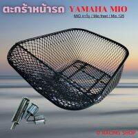 YAMAHA MIO ตะกร้า Mio fresh ตะกร้ารถ ยามาฮ่ามีโอ