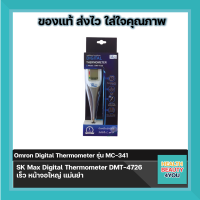 SK Max Digital Thermometer DMT-4726 เร็ว หน้าจอใหญ่ แม่นยำ