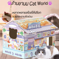 บ้านแมว ที่ลับเล็บแมว อพาร์ตเมนต์แมว กล่องลับเล็บแมว​ บ้านแมวกระดาษแผ่นเกา แผ่นฝนเล็บ แผ่นลับเล็บ คอก กล่องแมว ที่ลับเล็บแมว บ้านสัตว์เลี้ยงสวยงาม มีให้เลือกหลายส