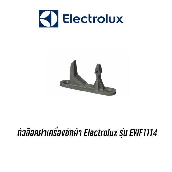 พร้อมส่ง-ตัวล๊อคฝา-เครื่องซักผ้า-electrolux-รุ่น-ewf1114-สินค้าใหม่