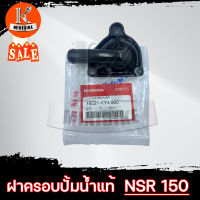 ฝาครอบเรือนปั้มน้ำ ฝาครอบปั้มน้ำ สำหรับรุ่น HONDA NSR-150 NSR-RR แท้ / ฮอนด้า เอ็นเอสอาร์, อ็นเอสอาร์-อาร์อาร์