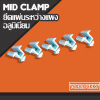 Mid​ Clamp​ ยึดแผ่นระหว่างแผง, อลูมิเนียม