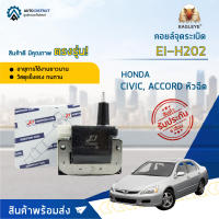 ? E1 คอยล์จุดระเบิด EI-H202 HONDA CIVIC, ACCORD หัวฉีด จำนวน 1 ตัว ?