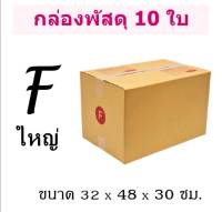 ( 10ใบ) กล่องไปรษณีย์ (เบอร์ F ใหญ่) กล่องพัสดุ มีพิมพ์ กล่องฝาชน พร้อมส่ง ราคาโรงงาน